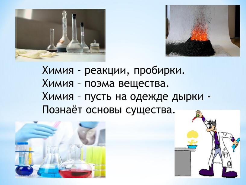 Химия - реакции, пробирки. Химия – поэма вещества