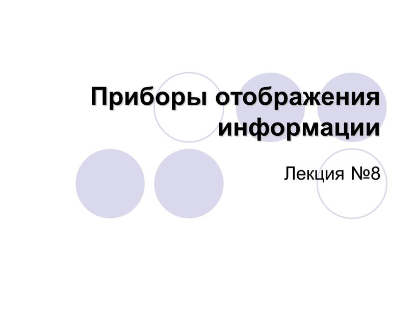 Приборы отображения информации