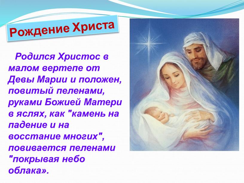 Рождение Христа Родился Христос в малом вертепе от
