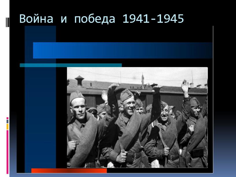 Война и победа 1941-1945