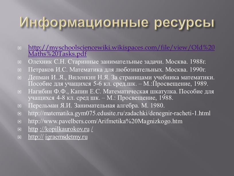 Информационные ресурсы http://myschoolsciencewiki