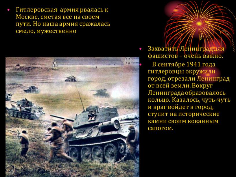 Гитлеровская армия рвалась к Москве, сметая все на своем пути