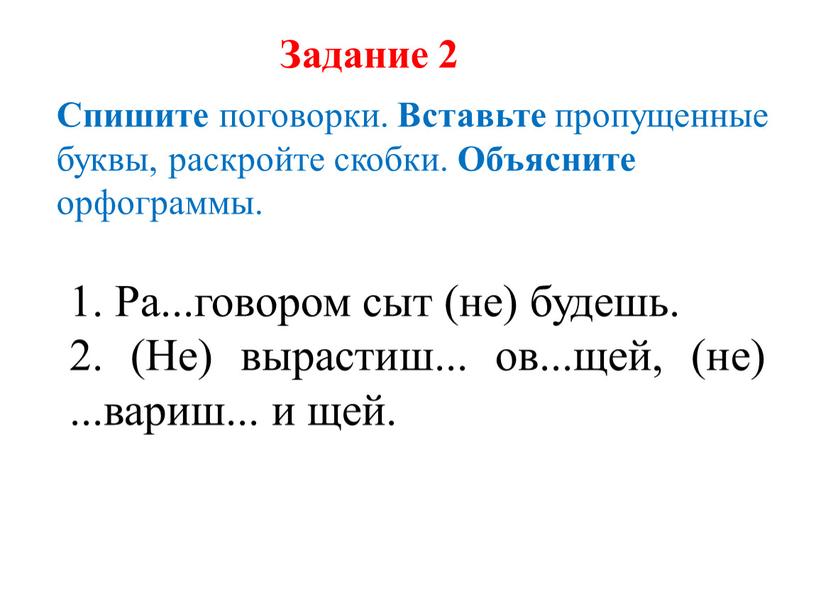 Ра...говором сыт (не) будешь. 2