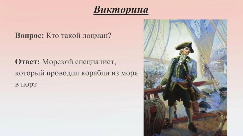 Викторина Вопрос: Кто такой лоцман?