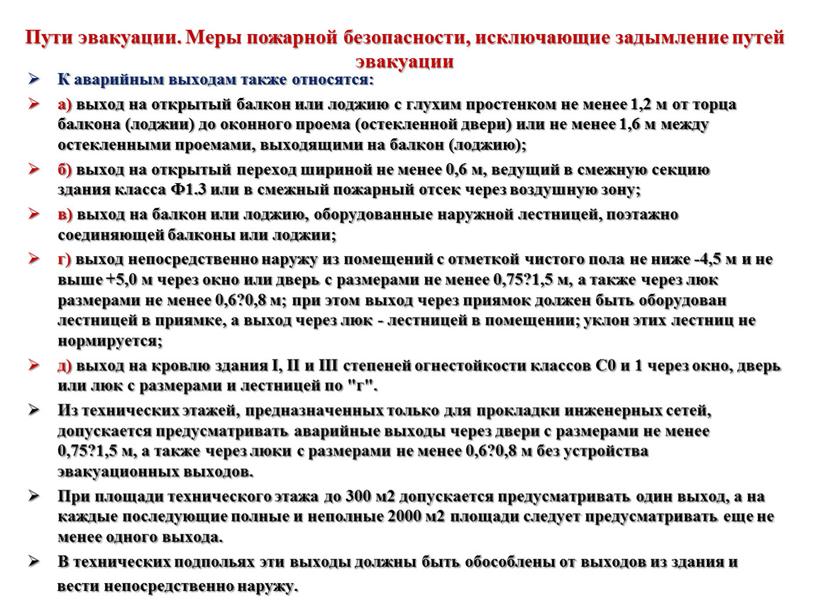 Пути эвакуации. Меры пожарной безопасности, исключающие задымление путей эвакуации