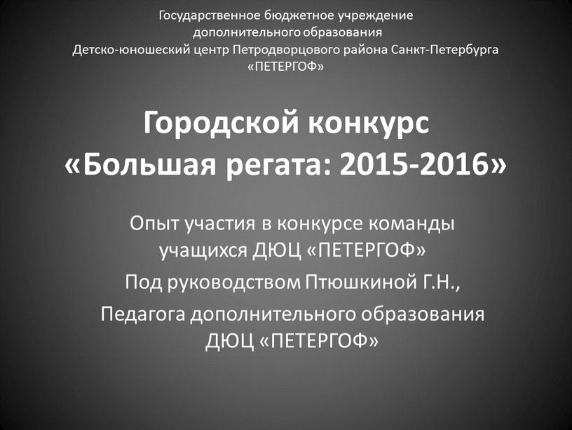 Городской конкурс «Большая регата: 2015-2016»