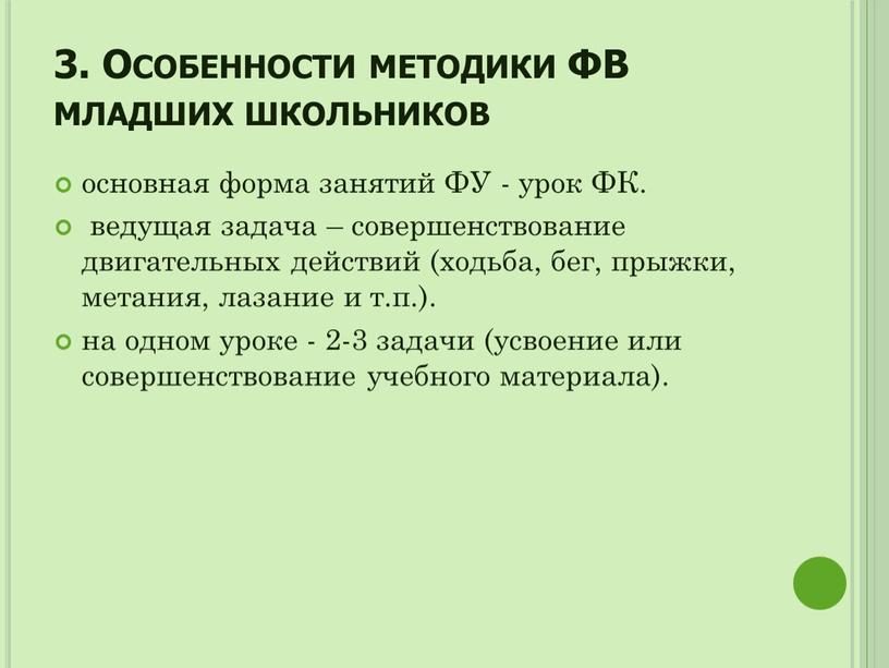 Особенности методики ФВ младших школьников основная форма занятий