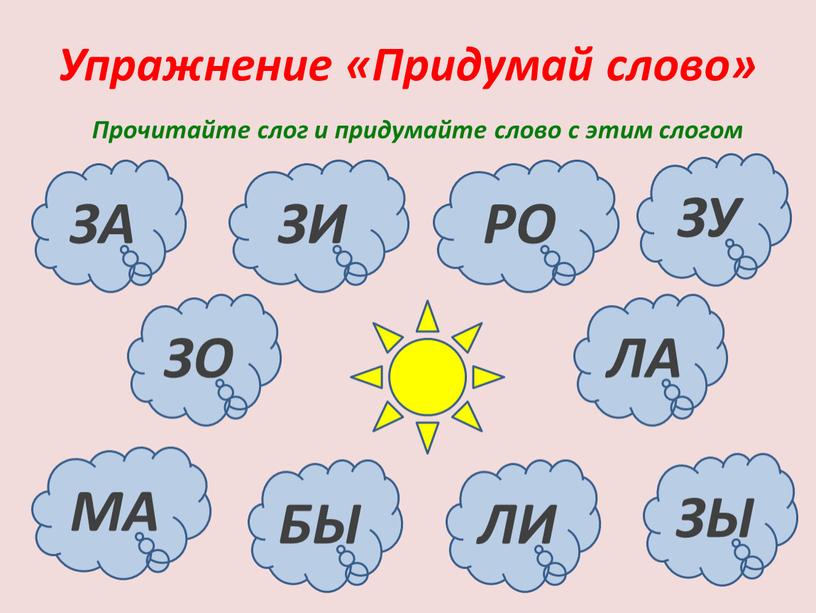 Упражнение «Придумай слово» Прочитайте слог и придумайте слово с этим слогом