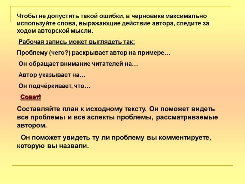 Чтобы не допустить такой ошибки, в черновике максимально используйте слова, выражающие действие автора, следите за ходом авторской мысли