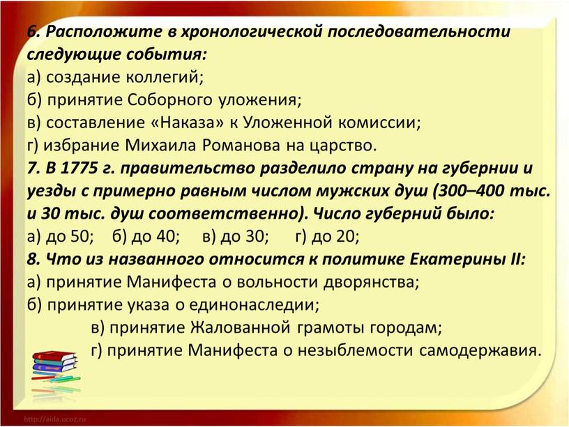 Расположите в хронологической последовательности следующие события: а) создание коллегий; б) принятие