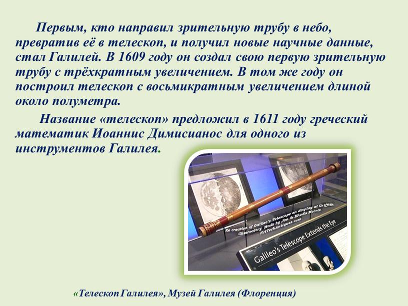 Первым, кто направил зрительную трубу в небо, превратив её в телескоп, и получил новые научные данные, стал