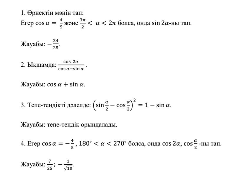 9 сынып _ Қосу формуласы_ тригонометрия_ 1 сабақ
