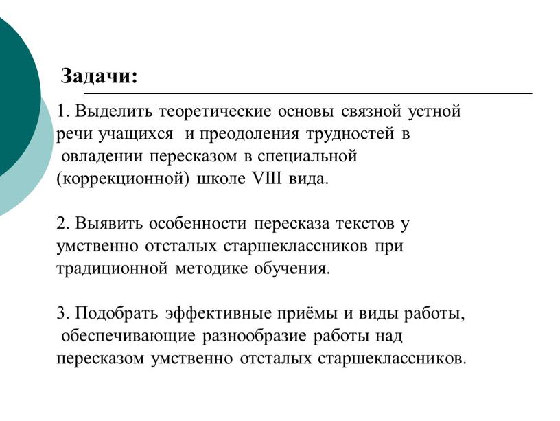 Задачи: 1. Выделить теоретические основы связной устной речи учащихся и преодоления трудностей в овладении пересказом в специальной (коррекционной) школе