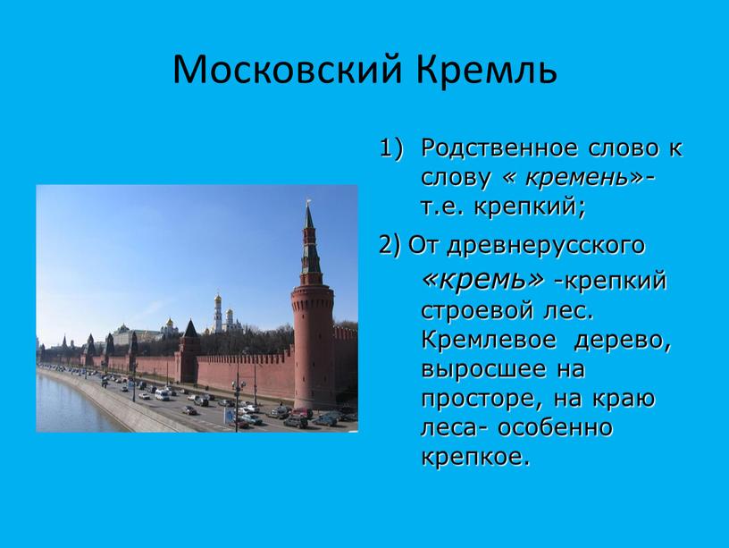 Московский Кремль Родственное слово к слову « кремень »- т