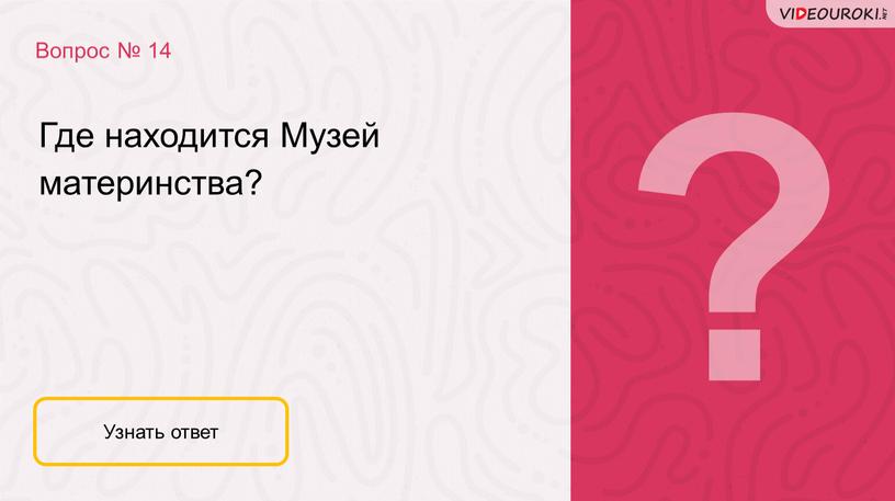 Вопрос № 14 Узнать ответ Где находится