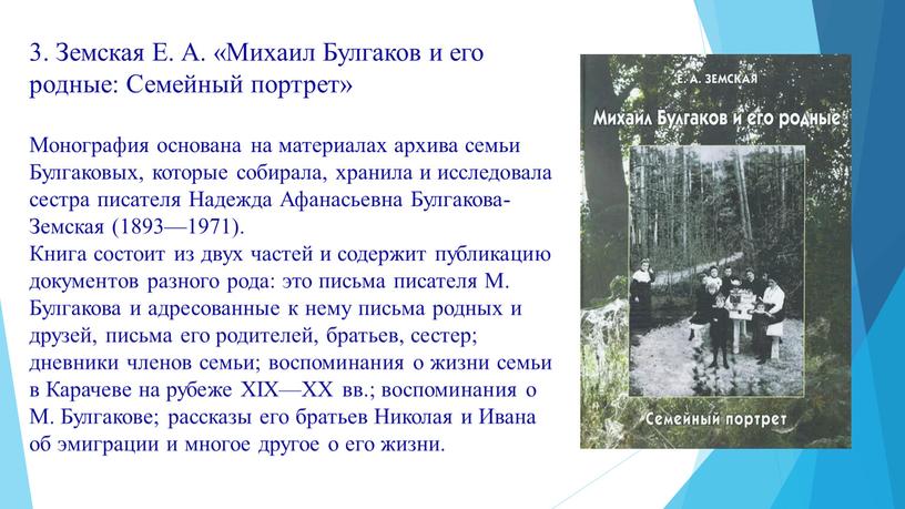 Земская Е. А. «Михаил Булгаков и его родные: