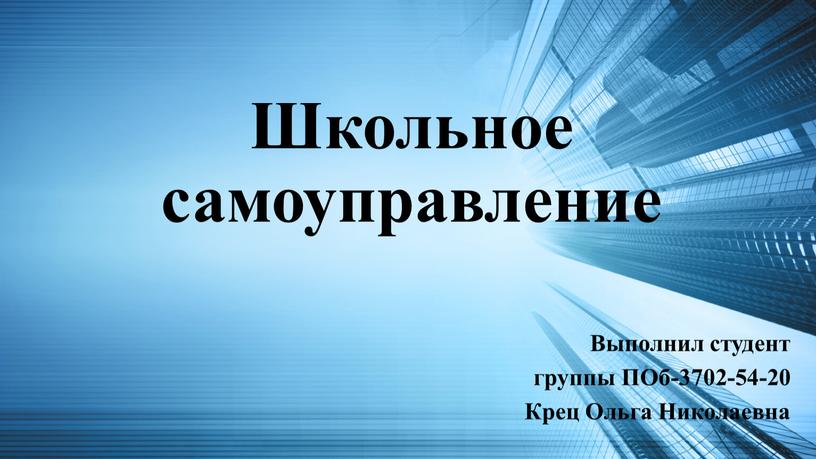 Школьное самоуправление Выполнил студент группы