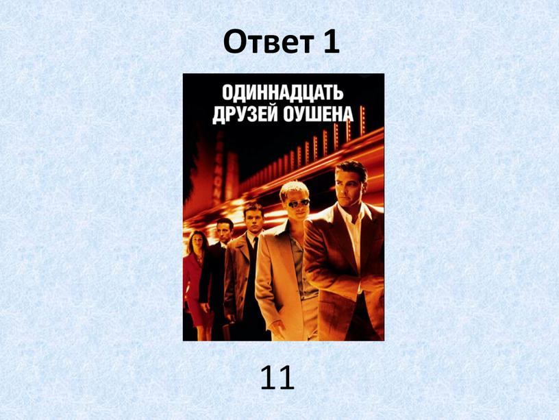 Ответ 1 11