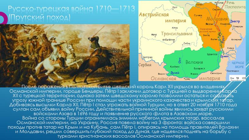 Русско-турецкая война 1710—1713 (Прутский поход)