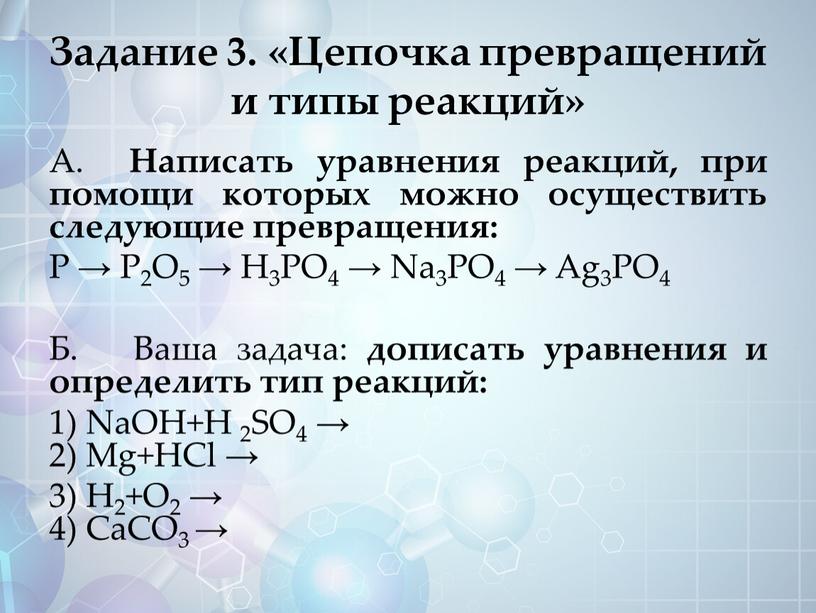 Задание 3. «Цепочка превращений и типы реакций»