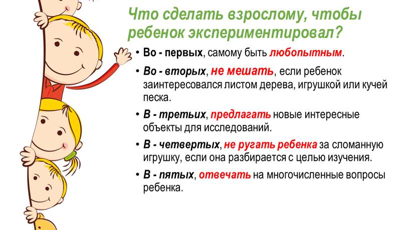 Что сделать взрослому, чтобы ребенок экспериментировал?