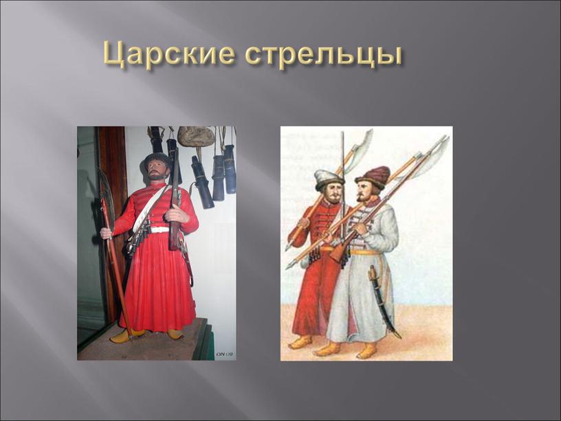 Царские стрельцы