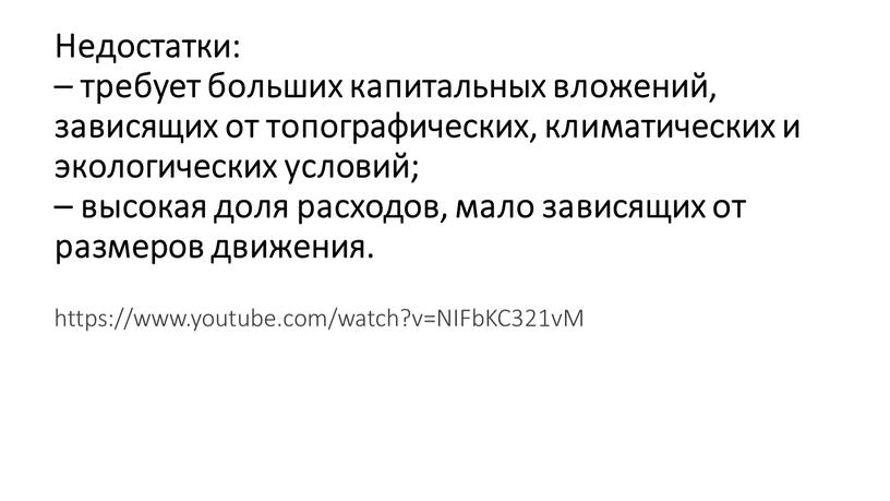 Недостатки: – требует больших капитальных вложений, зависящих от топографических, климатических и экологических условий; – высокая доля расходов, мало зависящих от размеров движения