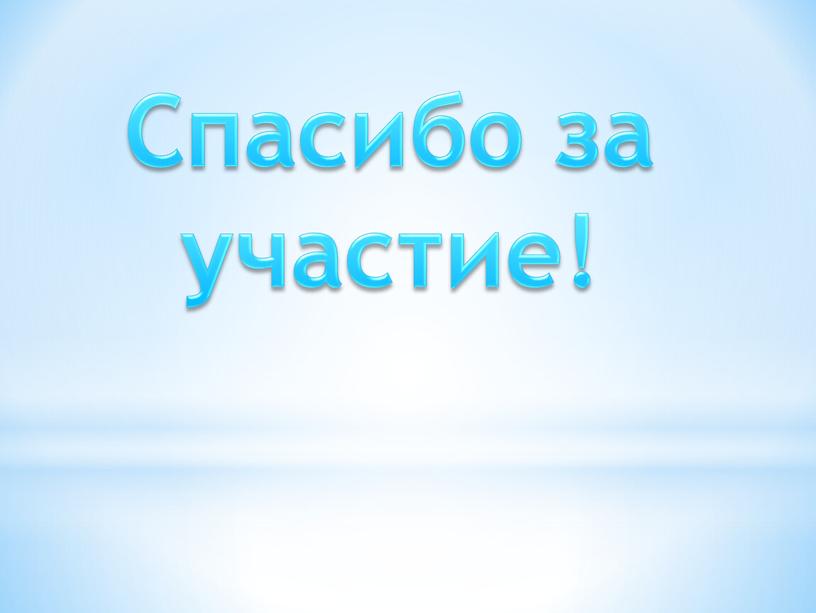 Спасибо за участие!