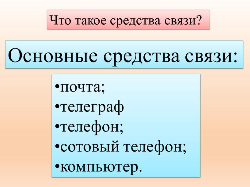 Что такое средства связи? почта; телеграф телефон; сотовый телефон; компьютер