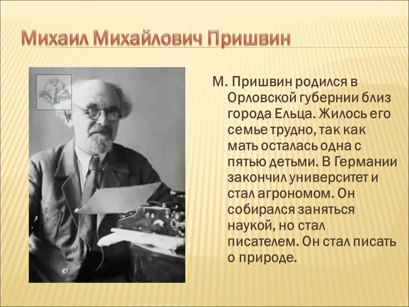 М. Пришвин родился в Орловской губернии близ города