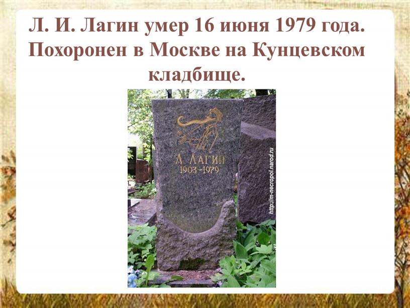 Л. И. Лагин умер 16 июня 1979 года