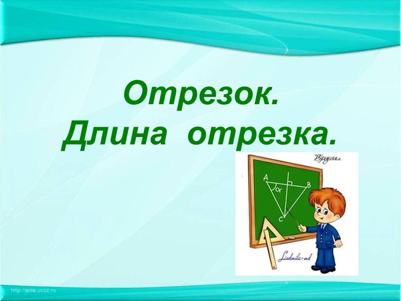 Отрезок. Длина отрезка.