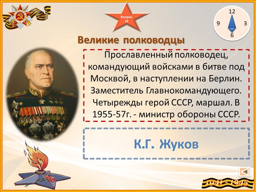 К.Г. Жуков Великие полководцы 12 3 6