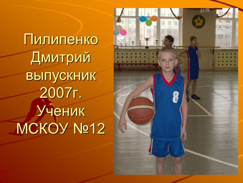 Пилипенко Дмитрий выпускник 2007г