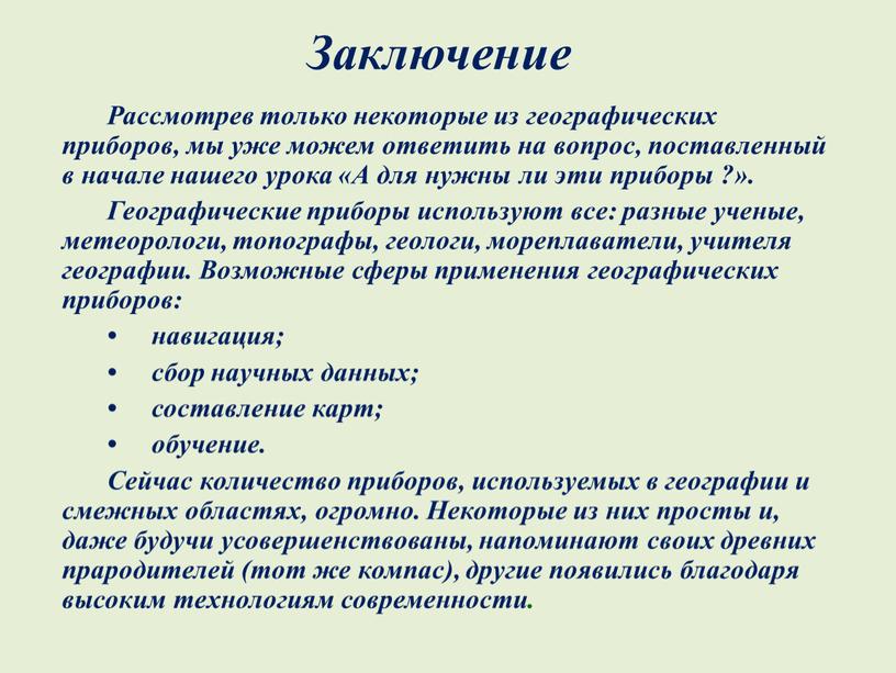 Рассмотрев только некоторые из географических приборов, мы уже можем ответить на вопрос, поставленный в начале нашего урока «А для нужны ли эти приборы ?»