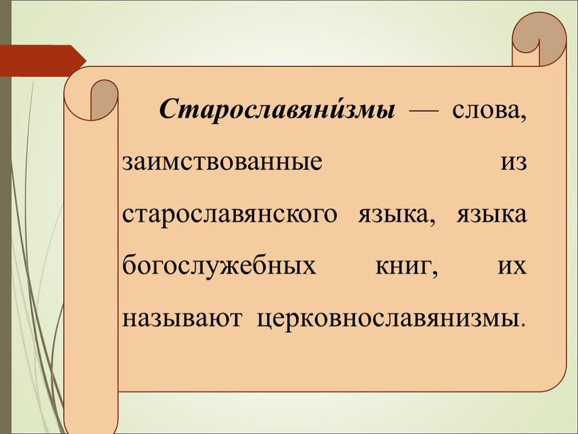 Старославяни́змы — слова, заимствованные из старославянского языка, языка богослужебных книг, их называют церковнославянизмы