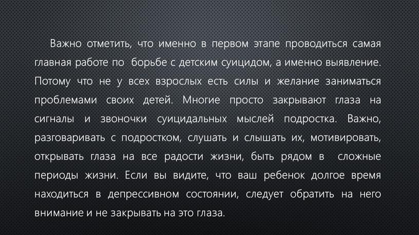 Важно отметить, что именно в первом этапе проводиться самая главная работе по борьбе с детским суицидом, а именно выявление