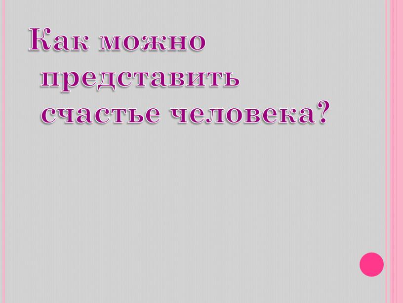 Как можно представить счастье человека?