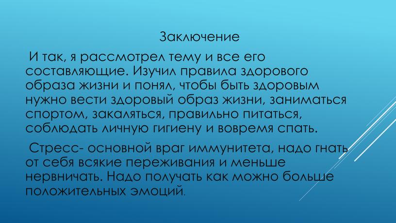 Заключение И так, я рассмотрел тему и все его составляющие