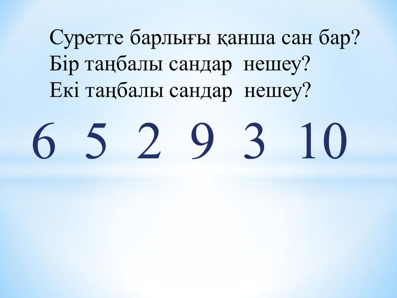 Суретте барлығы қанша сан бар?