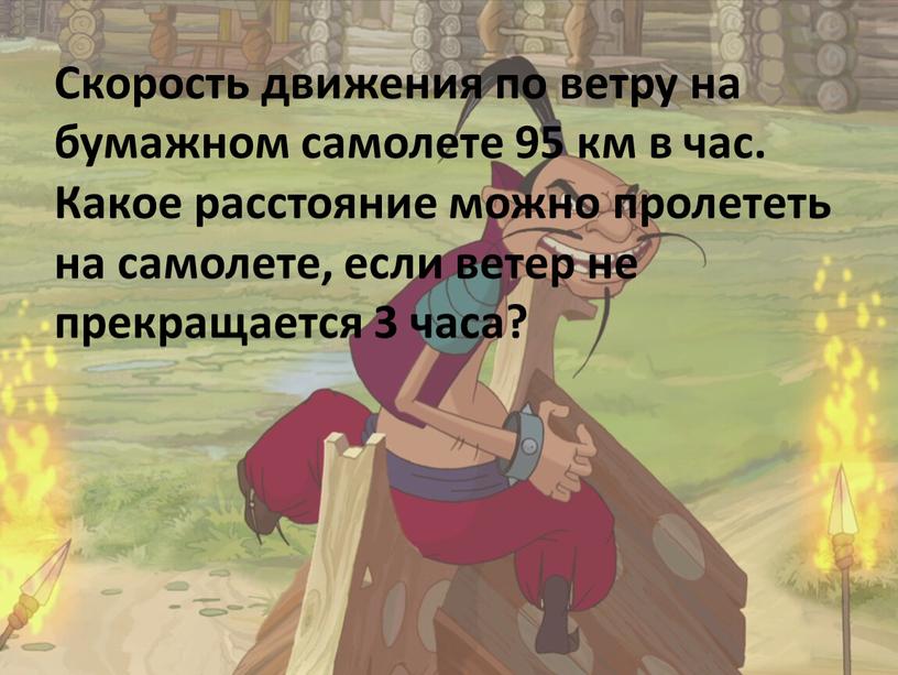 Скорость движения по ветру на бумажном самолете 95 км в час