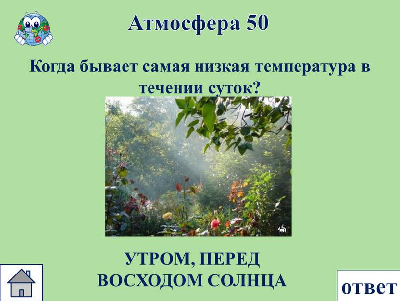 Атмосфера 50 ответ Когда бывает самая низкая температура в течении суток?