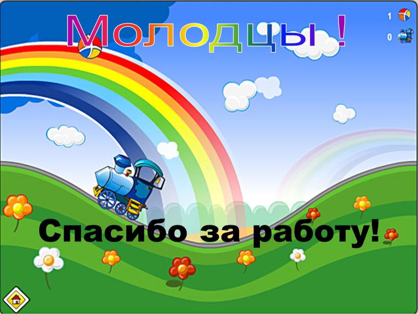 Молодцы ! Спасибо за работу!