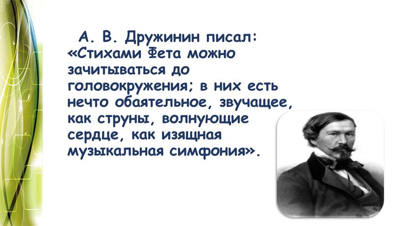 А. В. Дружинин писал: «Стихами