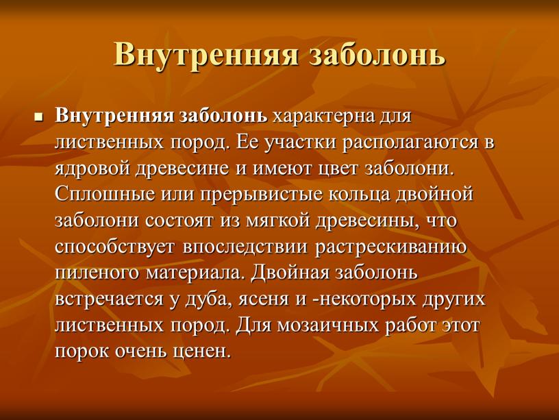 Внутренняя заболонь Внутренняя заболонь характерна для лиственных пород