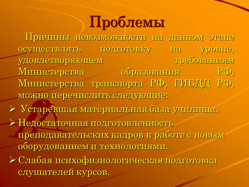 Проблемы Причины невозможности на данном этапе осуществлять подготовку на уровне, удовлетворяющем требованиям