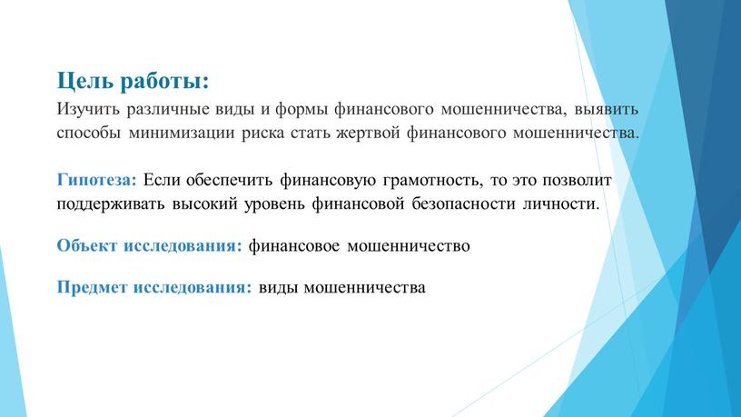 Цель работы: Изучить различные виды и формы финансового мошенничества, выявить способы минимизации риска стать жертвой финансового мошенничества