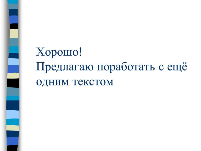 Хорошо! Предлагаю поработать с ещё одним текстом