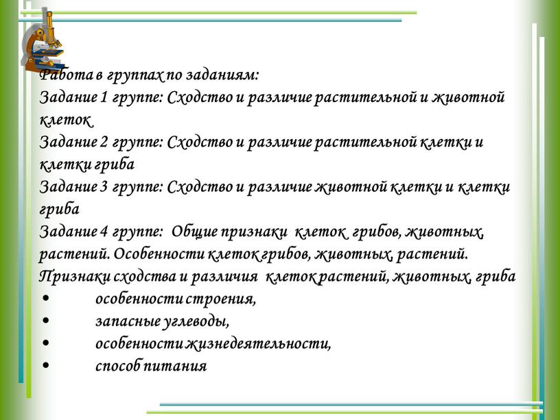 Работа в группах по заданиям: Задание 1 группе: