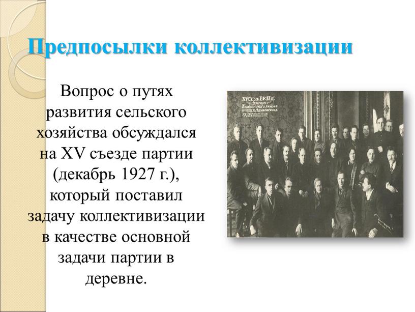 Предпосылки коллективизации Вопрос о путях развития сельского хозяйства обсуждался на